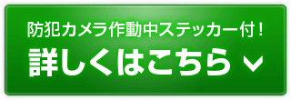 防犯カメラ作動中ステッカー付き！詳しくはこちら