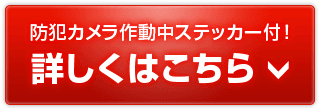 防犯カメラ作動中ステッカー付き！詳しくはこちら