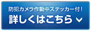 防犯カメラ作動中ステッカー付き！詳しくはこちら