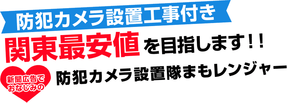 【防犯カメラ設置工事付き】関東最安値を目指します！！新聞広告でおなじみの防犯カメラ設置隊まもレンジャー