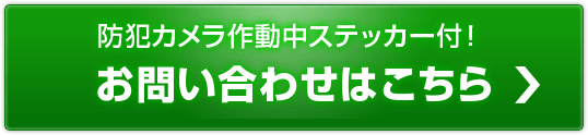 防犯カメラ作動中ステッカー付き！お問い合わせはこちら