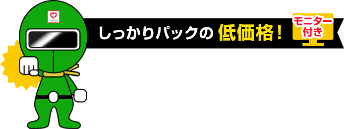 しっかりパックの低価格！モニター付き