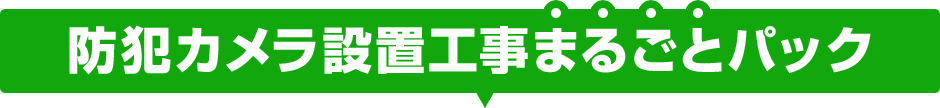 防犯カメラ設置工事まるごとパック