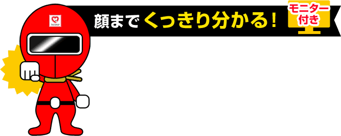 顔までくっきり分かる！モニター付き