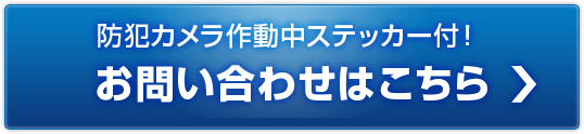 防犯カメラ作動中ステッカー付き！お問い合わせはこちら