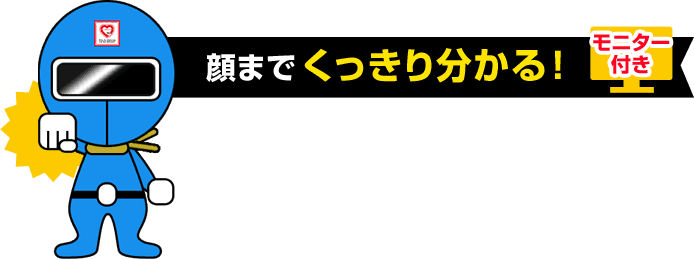 顔までくっきり分かる！モニター付き