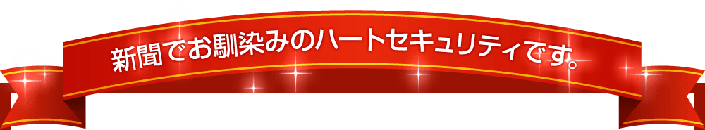 新聞でお馴染みのハートセキュリティです。