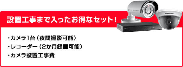 設置工事まで入ったお得なセット！カメラ1台（夜間撮影可能）・レコーダー（2か月録画可能）・カメラ設置工事費