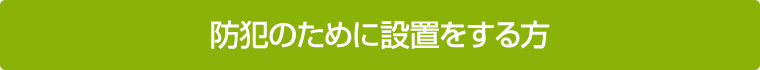 防犯のために設置をする方