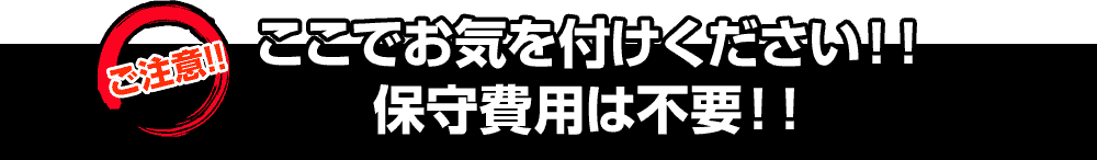 ここでお気を付けください！