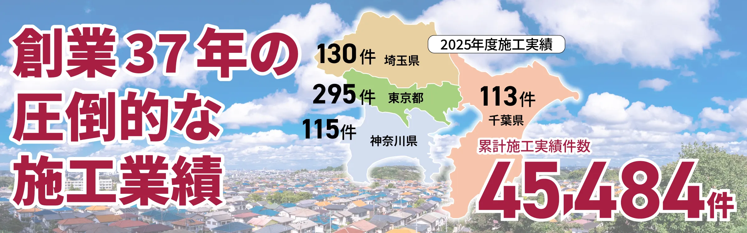 「創業37年圧倒的な施工実績」の画像