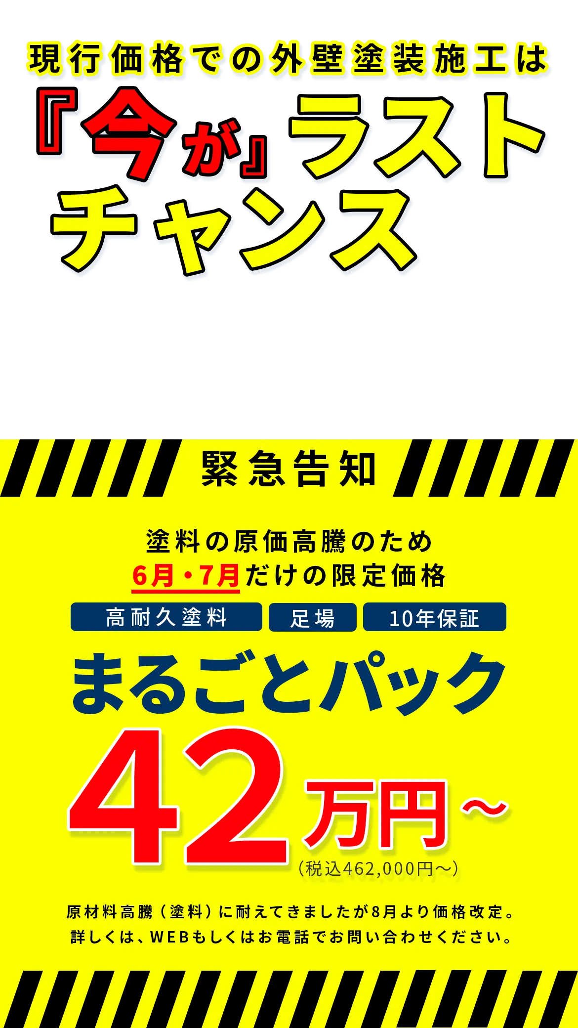現行価格での外装施工は今がラストチャンス。6月・7月だけの限定価格。まるごとパク42万円〜。原材料高等につき8月より価格改定します