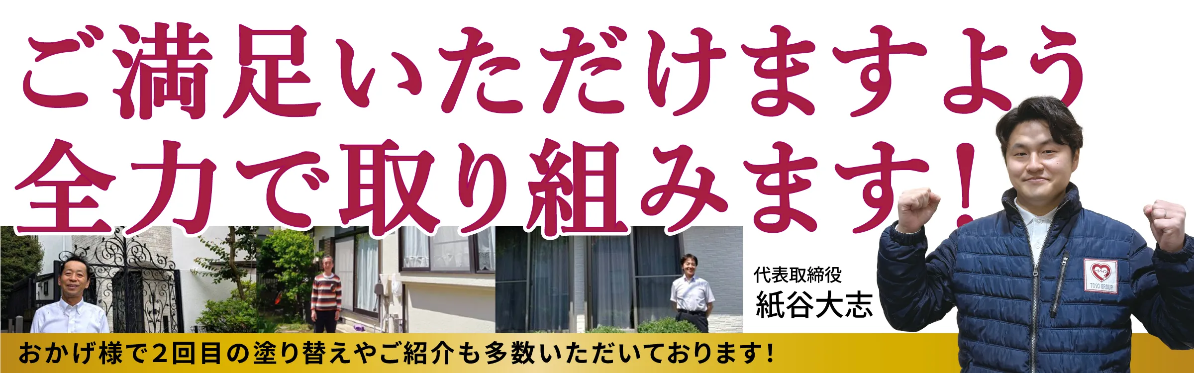 「ご満足いただけますよう全力で取り組みます！」の画像