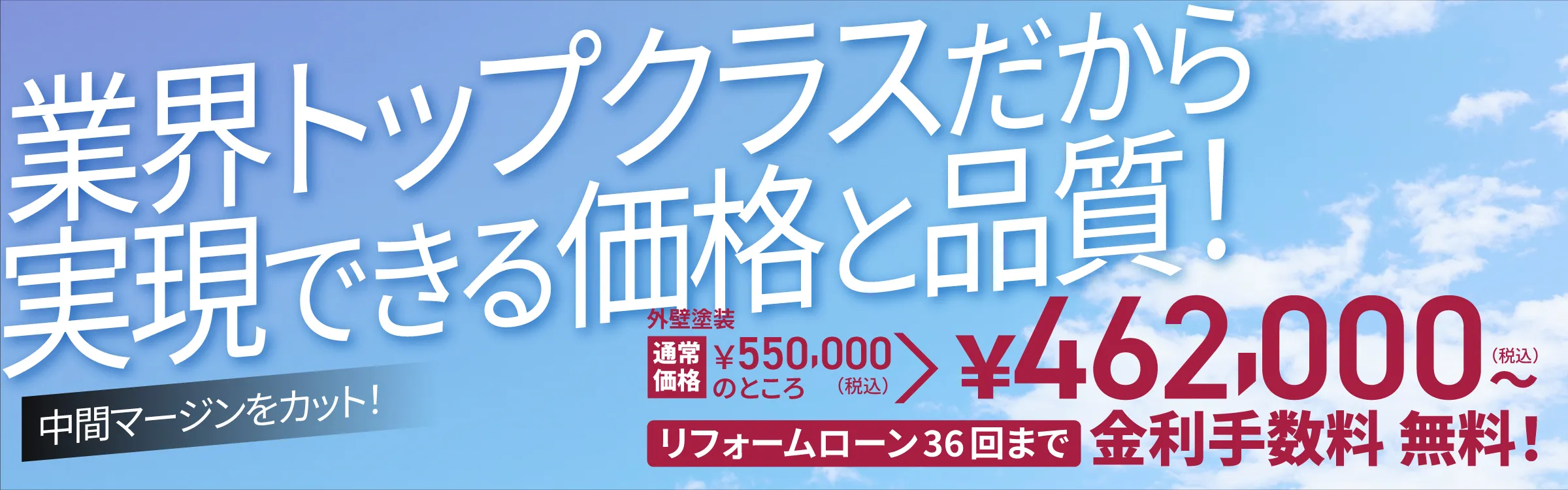 「業界トップクラスだから実現できる価格と品質」の画像