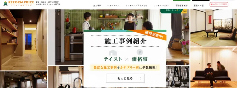 リフォームプライス(ホームテック株式会社)