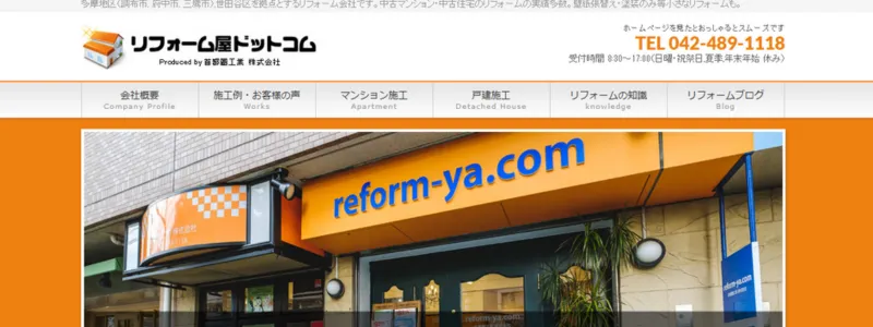 リフォーム屋.com(首都圏工業株式会社)
