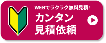 カンタン見積依頼