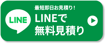 LINEで無料見積り
